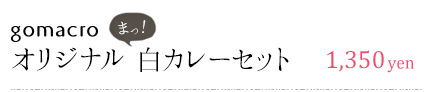 gomacro オリジナルまっ!白カレーセット