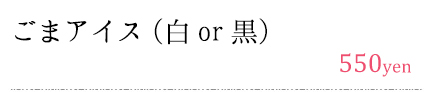 濃厚ごまアイスクリーム