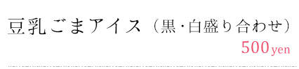 豆乳ごまアイス(黒・白盛り合わせ)