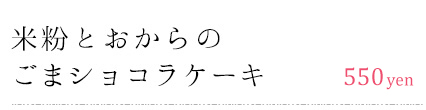 米粉とおからのごまショコラケーキ