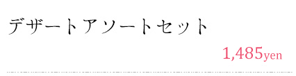 デザートアソートセット