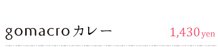 gomacroカレー