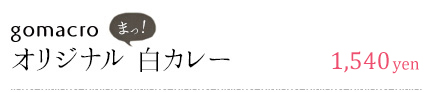 gomacro オリジナルまっ！白カレーセット