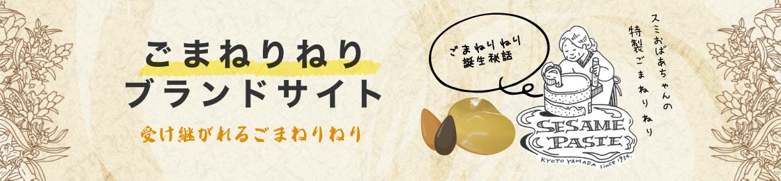 ゴごまねりねりブランドサイト