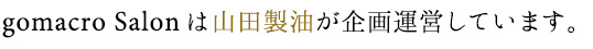 ゴマクロサロンは山田製油が企画運営しています。