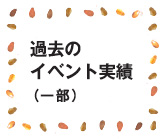 過去のイベントのご紹介