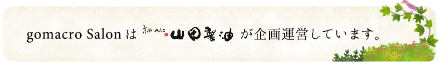 ゴマクロサロンは山田製油が企画運営しています