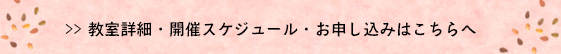 教室詳細・開催スケジュール・お申し込みはこちらへ