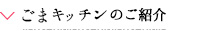 ごまキッチンのご紹介