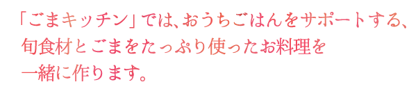 ごまキッチン