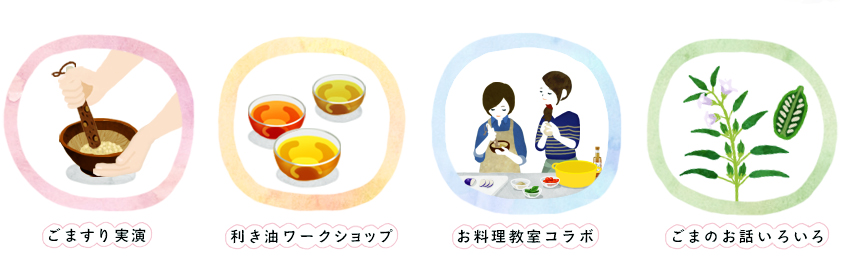 ごますり実演・利き油ワークショップ・ごまのお料理教室・ごまのお話いろいろ