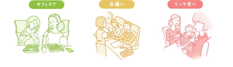 オフィスで・会議に・ランチ会