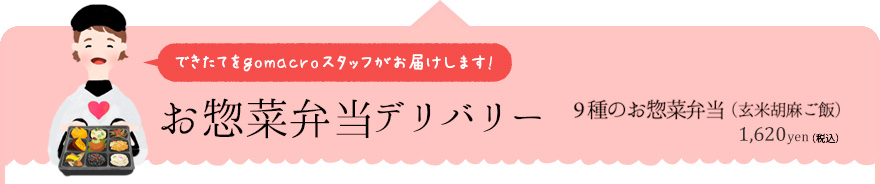 お惣菜弁当デリバリー