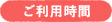 ご利用時間