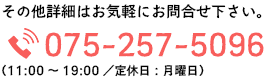 その他詳細はお気軽にお問合せ下さい。tel:075-257-5096（11:00～19:00／定休日：月曜日）