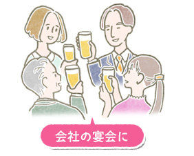 会社の宴会に