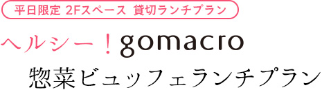 ヘルシー！gomacro惣菜ビュッフェランチプラン