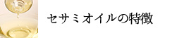 セサミオイルの特徴