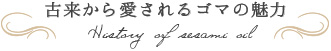 古来から愛されるゴマの魅力